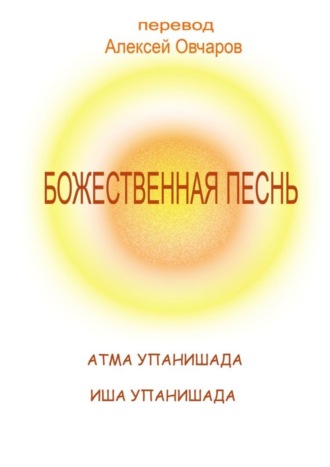 Обложка книги «Божественная песнь»