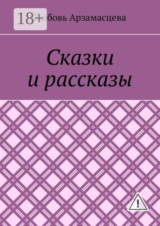 Обложка книги «Сказки и рассказы»