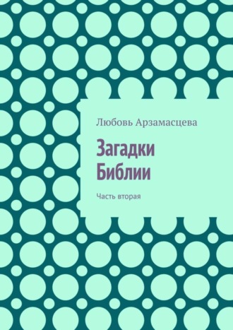 Любовь Арзамасцева. Загадки Библии. Часть вторая