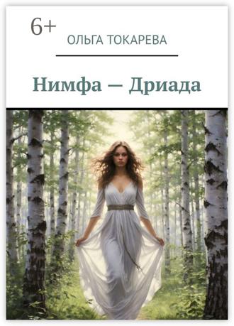 Обложка книги «Нимфа – Дриада»