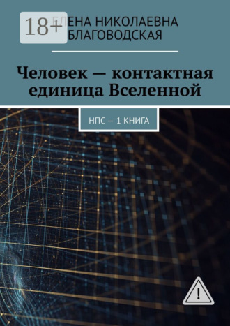 Обложка книги «Человек – контактная единица Вселенной. НПС. 1 книга»