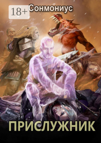 Обложка книги «Прислужник»