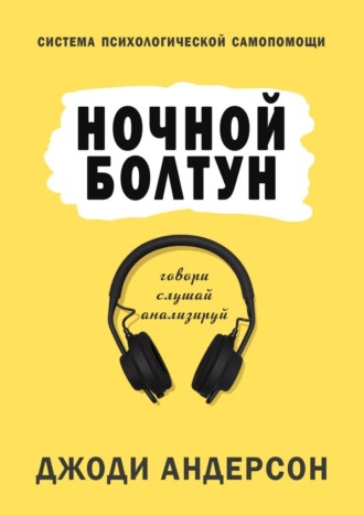 Обложка книги «Ночной болтун. Система психологической самопомощи»