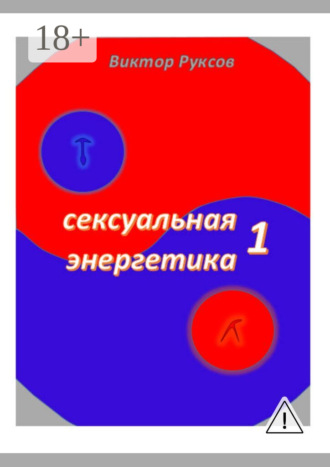Обложка книги «Сексуальная энергетика – 1»