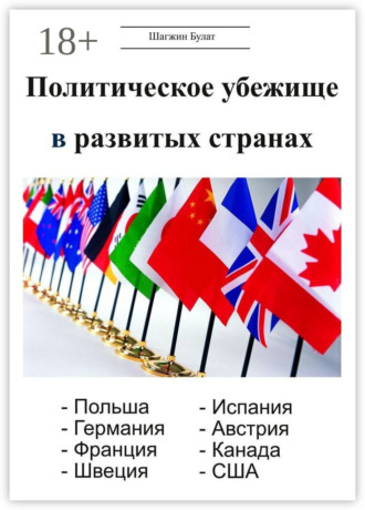 Обложка книги «Политическое убежище в развитых странах»