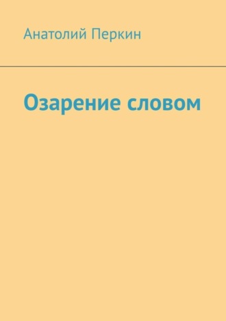 Анатолий Перкин. Озарение словом