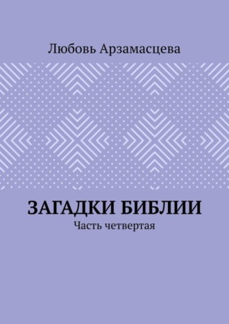 Обложка книги «Загадки Библии. Часть четвертая»
