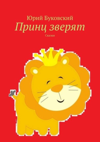 Обложка книги «Принц зверят. Сказки»