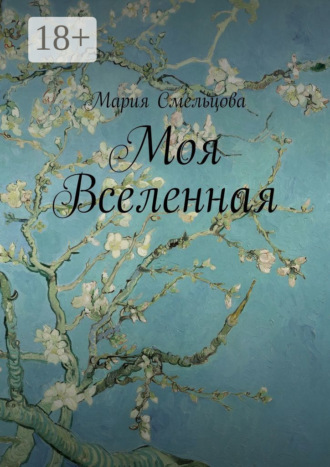 Обложка книги «Моя Вселенная»