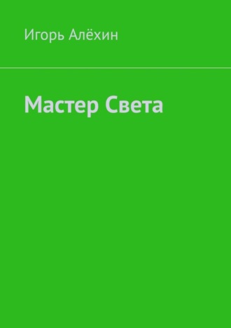 Обложка книги «Мастер Света»