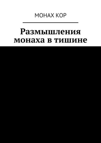 Обложка книги «Размышления монаха в тишине»