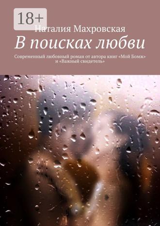 Обложка книги «В поисках любви. Современный любовный роман от автора книг «Мой Бомж» и «Важный свидетель»»