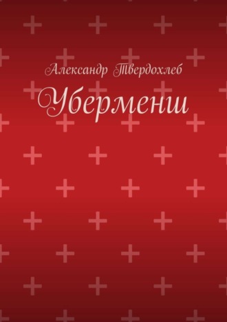 Александр Твердохлеб. Уберменш