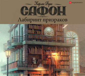 Обложка книги «Лабиринт призраков»