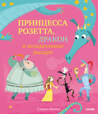 Обложка книги «Принцесса Розетта, дракон и незадачливые рыцари»