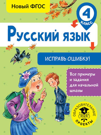 Обложка книги «Русский язык. Исправь ошибку. 4 класс»