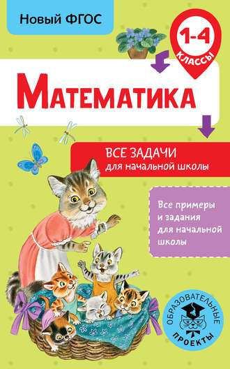 Обложка книги «Математика. Все задачи для начальной школы. 1-4 классы»