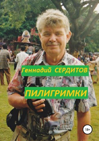 Геннадий Дмитриевич Сердитов. Пилигримки