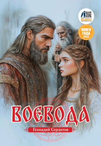 Обложка книги «Воевода»