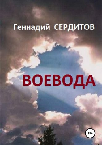 Геннадий Дмитриевич Сердитов. Воевода