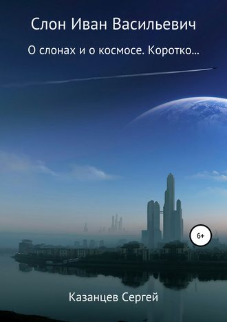 Сергей Николаевич Казанцев. Слон Иван Васильевич