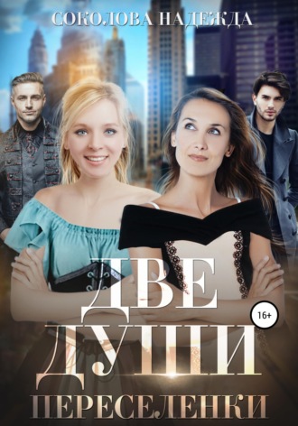 Обложка книги «Две души. Переселенки»