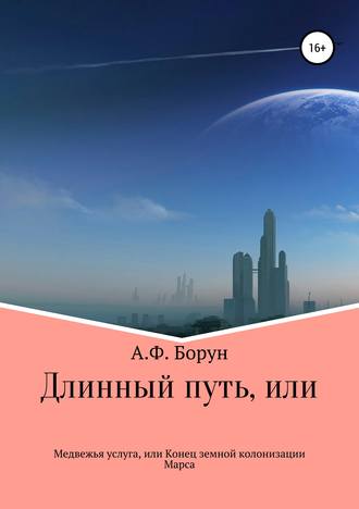 Обложка книги «Длинный путь, или Медвежья услуга, или Конец земной колонизации Марса»