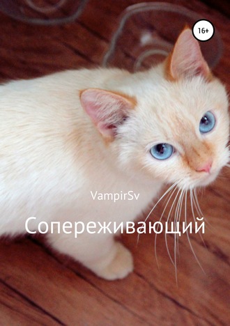 VampirSv. Сопереживающий