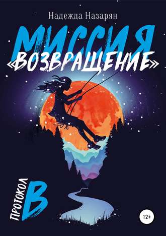 Обложка книги «Миссия «Возвращение»»