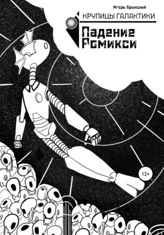 Обложка книги «Крупицы галактики. Падение Ромикси»