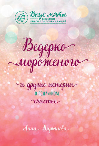 Обложка книги «Ведерко мороженого и другие истории о подлинном счастье»
