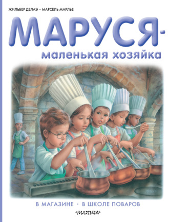 Обложка книги «Маруся – маленькая хозяйка: В магазине. В школе поваров (сборник)»