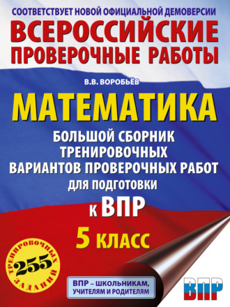 Обложка книги «Математика. Большой сборник тренировочных вариантов проверочных работ для подготовки к ВПР. 5-й класс»