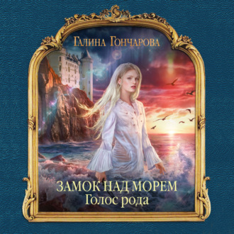 Обложка книги «Замок над Морем. Голос рода»