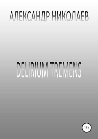 Обложка книги «Delirium tremens»
