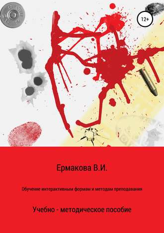 Обложка книги «Обучение интерактивным формам и методам преподавания»