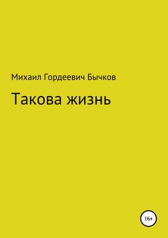 Обложка книги «Такова жизнь»
