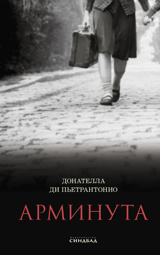 Обложка книги «Арминута»