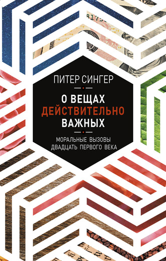 Обложка книги «О вещах действительно важных. Моральные вызовы двадцать первого века»