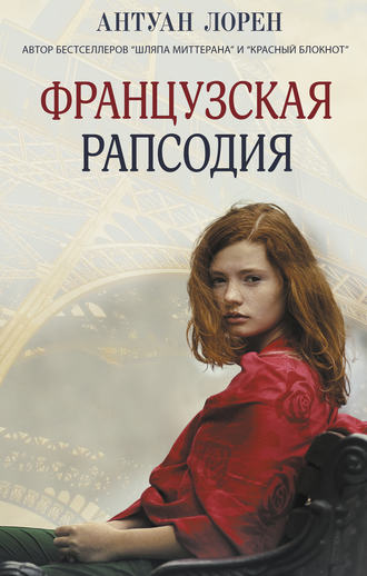 Обложка книги «Французская рапсодия»