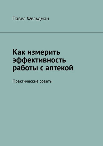 Павел Фельдман. Как измерить эффективность работы с аптекой