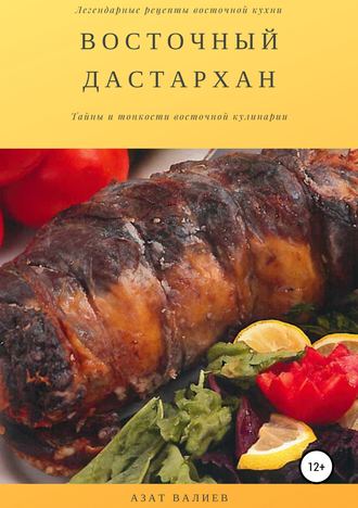 Обложка книги «Восточный дастархан»