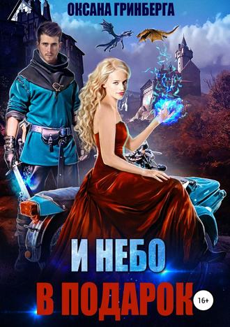 Обложка книги «И небо в подарок»
