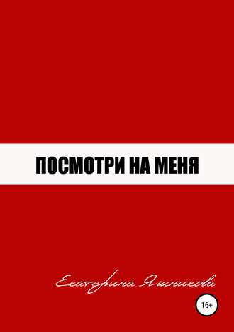 Обложка книги «Посмотри на меня»