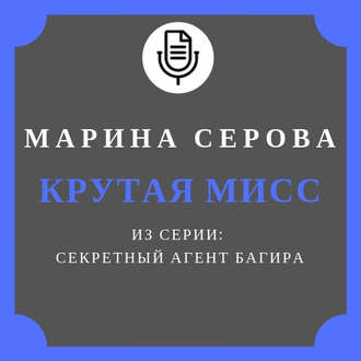 Обложка книги «Крутая мисс»