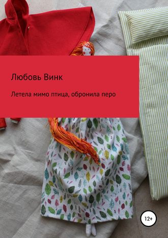 Обложка книги «Летела мимо птица, обронила перо»