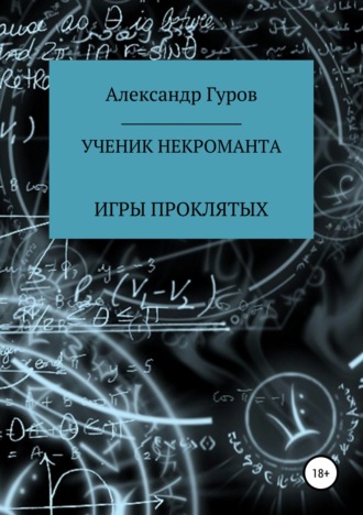 Александр Гуров. Книга 1. Ученик некроманта. Игры Проклятых