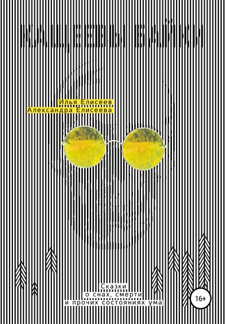 Обложка книги «Кащеевы байки. Сказки о снах, смерти и прочих состояниях ума»