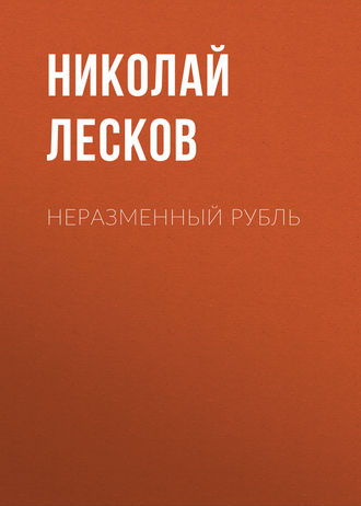 Обложка книги «Неразменный рубль»