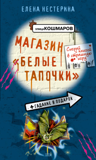 Обложка книги «Магазин «Белые тапочки»»
